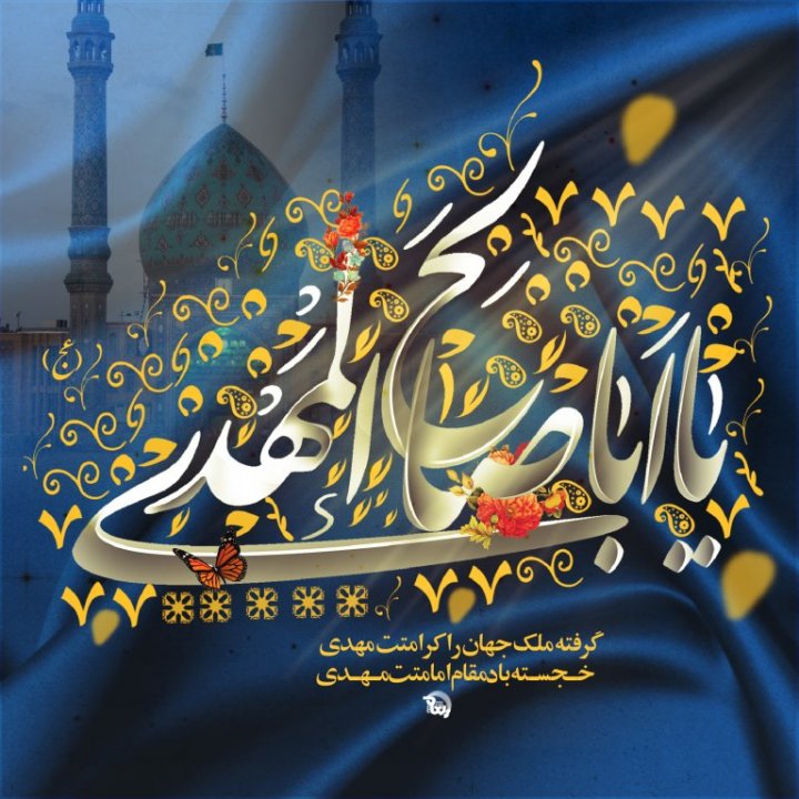 مملکت امام زمانی