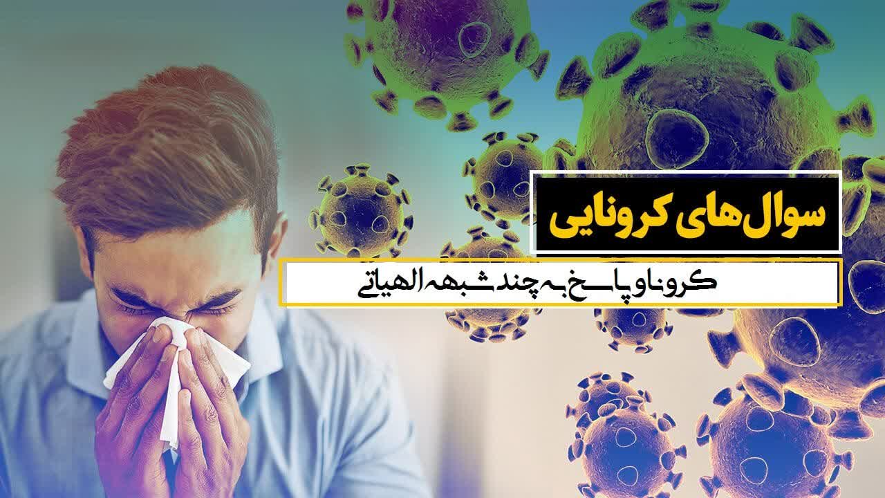 کرونا و پاسخ به چند شبهه معروف الهیاتی