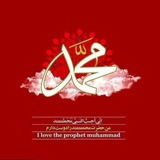 ♥من محمد را دوست دارم♥