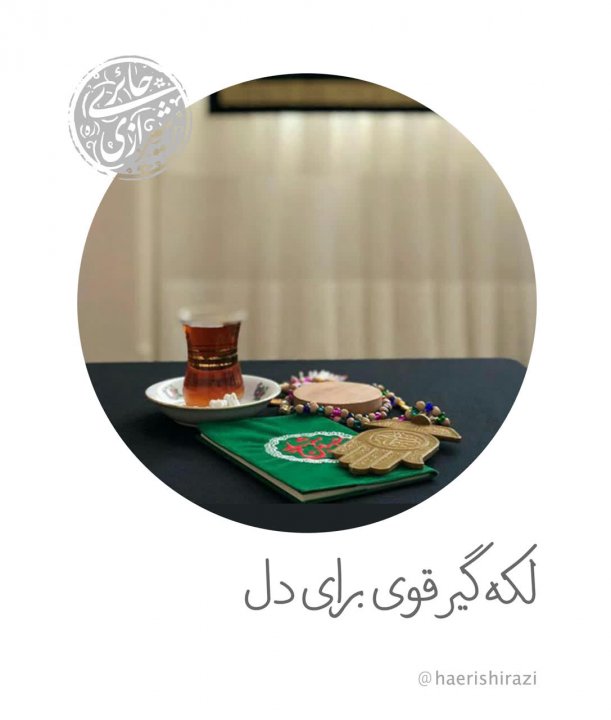 لکه‌گیری قوی برای دل