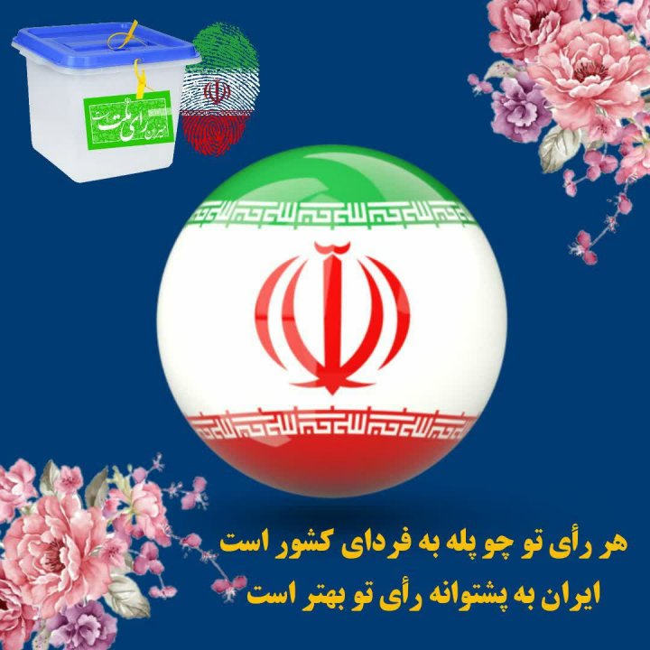 پروفایل انتخاباتی