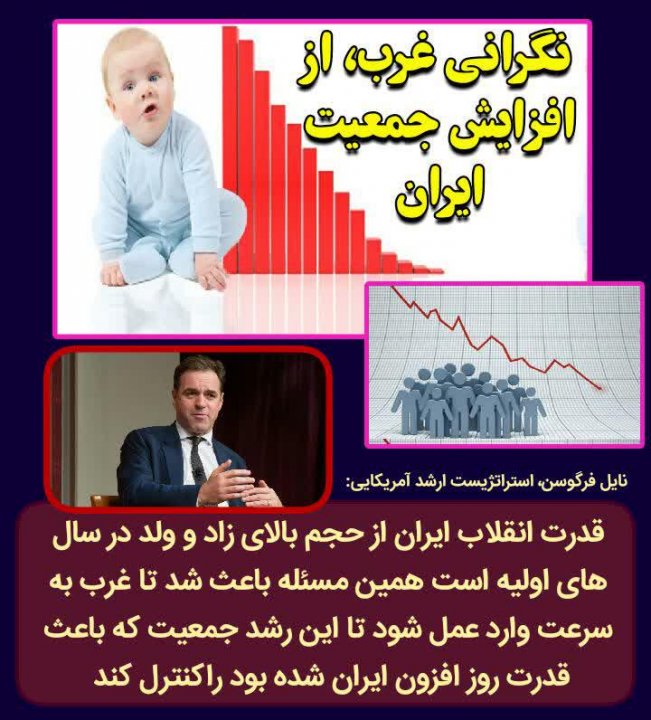 نگرانی غرب از افزایش جمعیت ایران