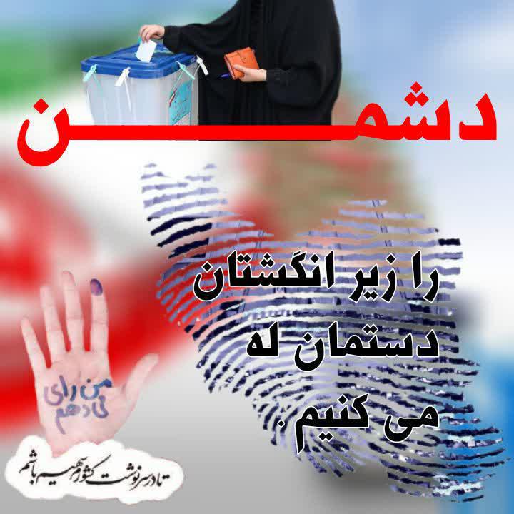 عکس نوشته انتخاباتی