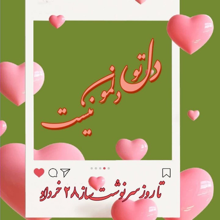 عکس نوشته انتخاباتی