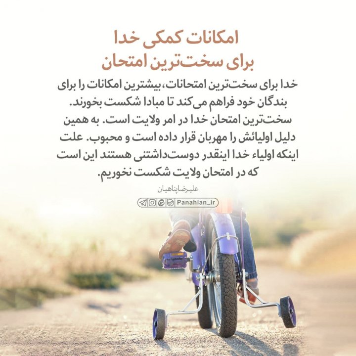 امکانات کمکی خدا برای سخت‌ترین امتحان