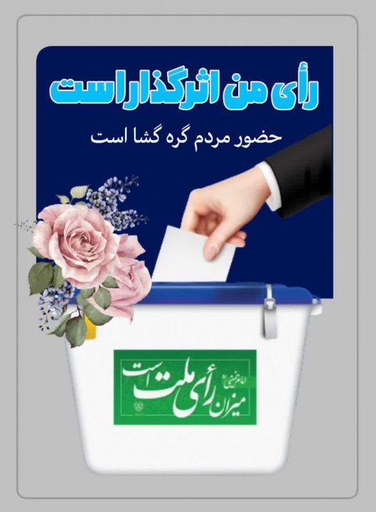 عکس نوشته ی انتخاباتی