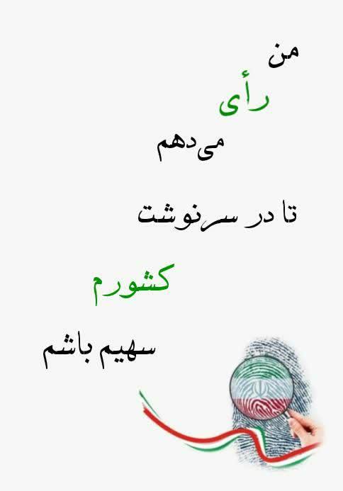 عکس نوشته انتخاباتی