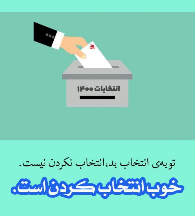 عکس نوشته انتخاباتی