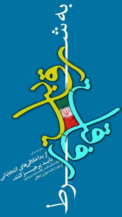 عکس نوشته انتخاباتی