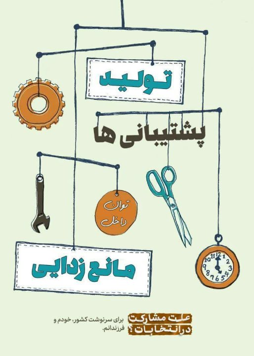 عکس نوشته انتخاباتی