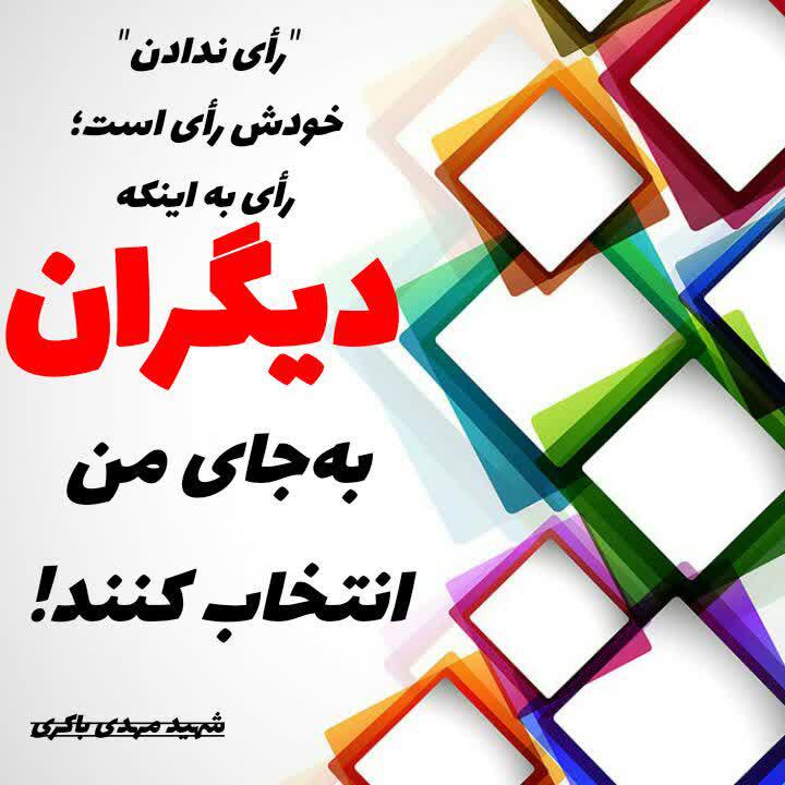 عکس نوشته انتخاباتی