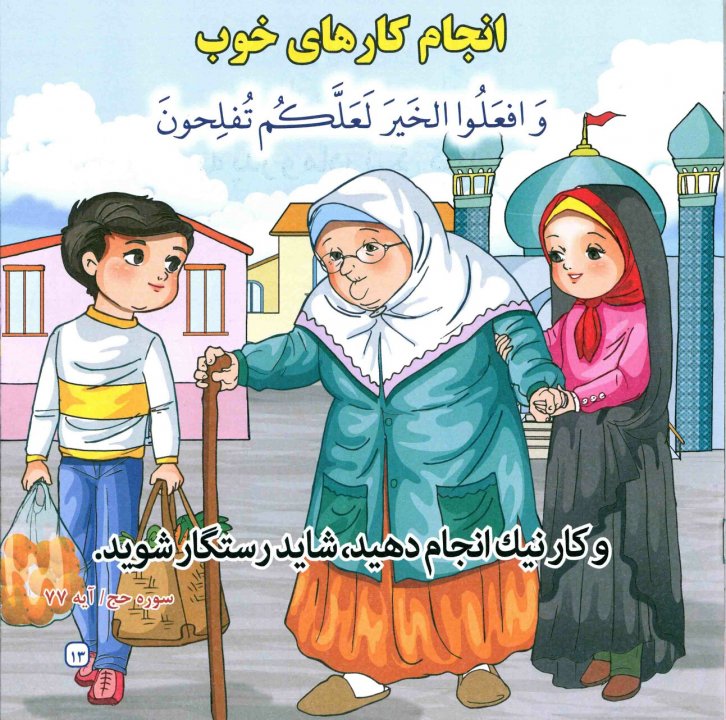 آیات واحادیث تصویری مخصوص کودکان