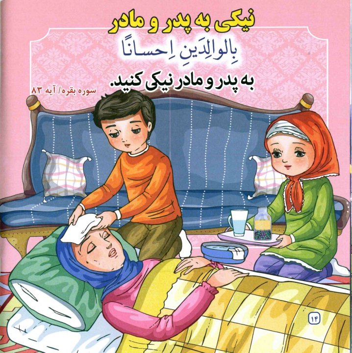 آیات واحادیث تصویری مخصوص کودکان