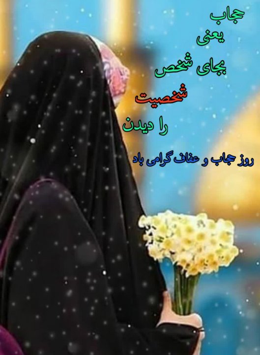 عکس نوشته های حجاب وعفاف