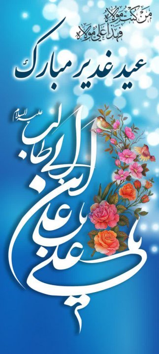 عکس نوشته غدیر