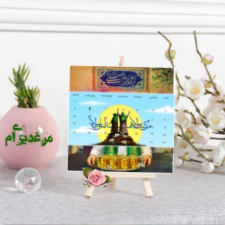 عکس نوشته غدیر