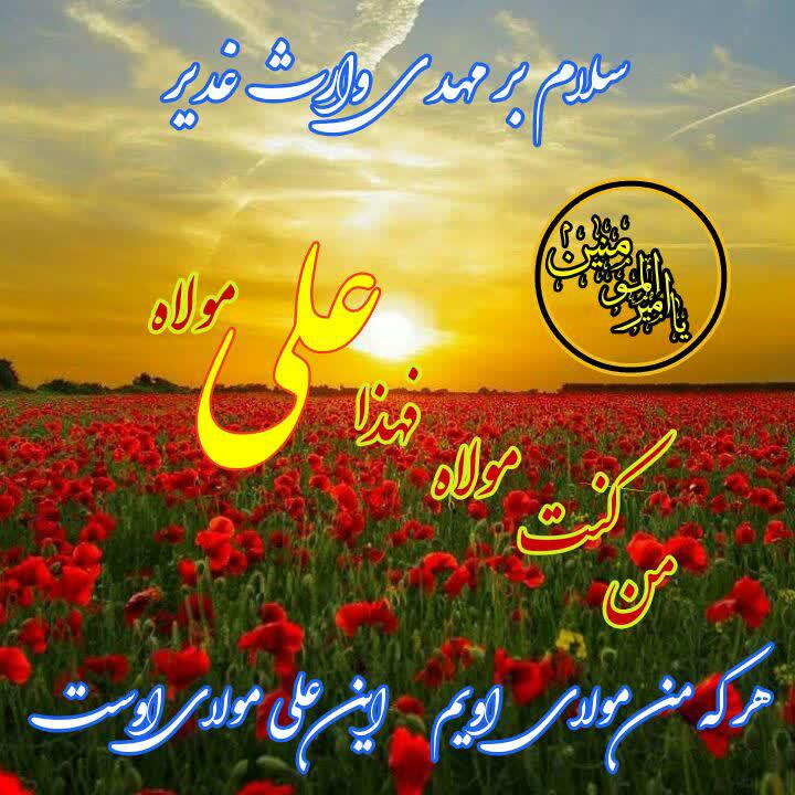 عکس نوشته غدیر