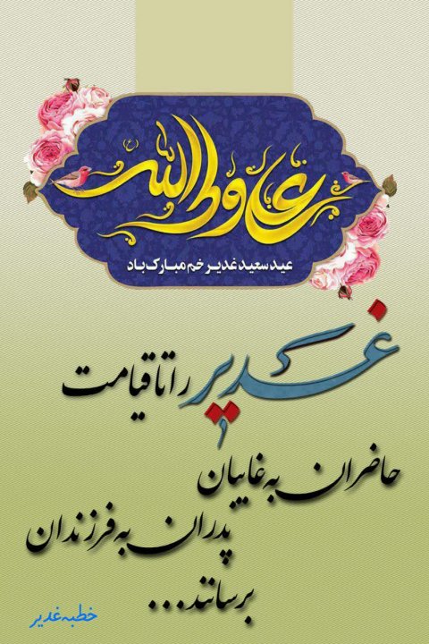 عکس نوشته غدیر