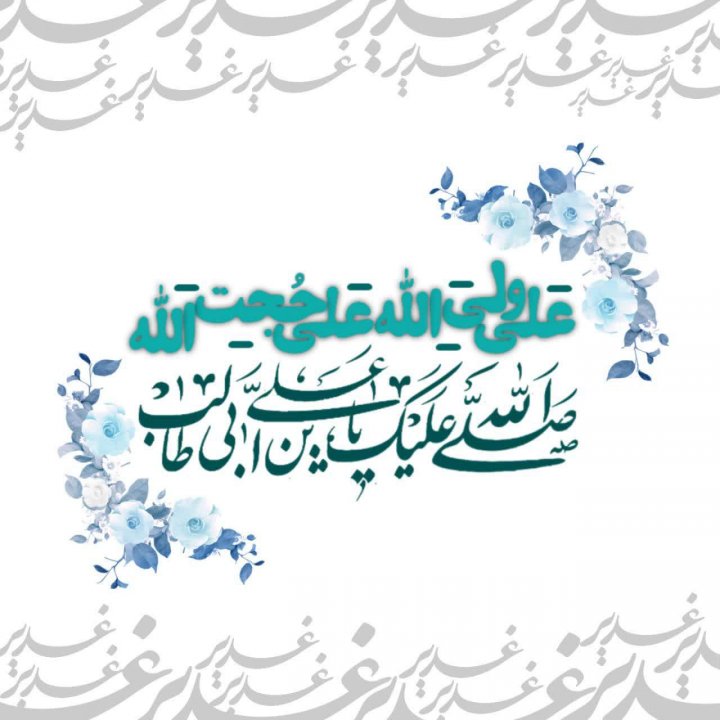 عکس نوشته غدیر