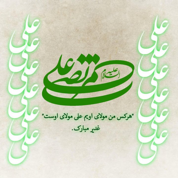 عکس نوشته غدیر