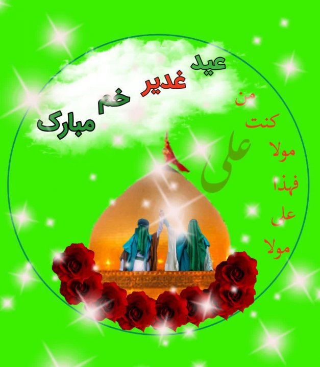 عکس نوشته غدیر