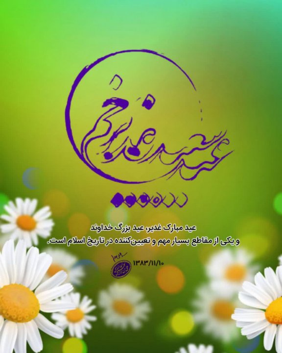 عکسنوشته غدیر