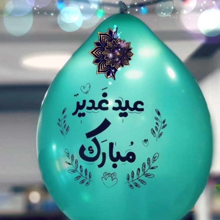 عکسنوشته غدیر