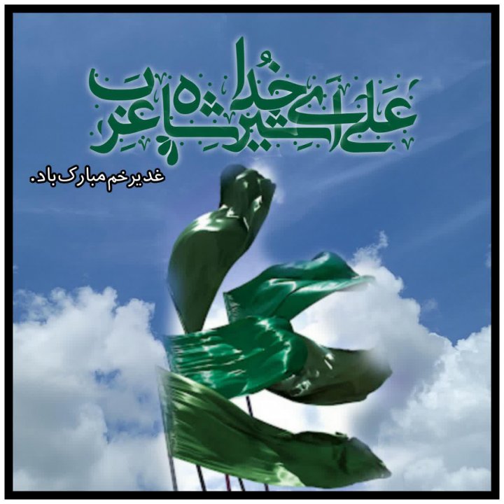 عکسنوشته غدیر