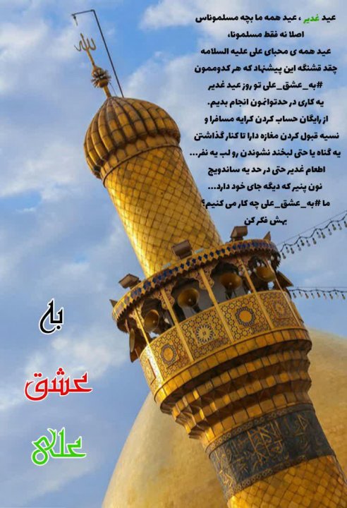 عکسنوشته غدیر