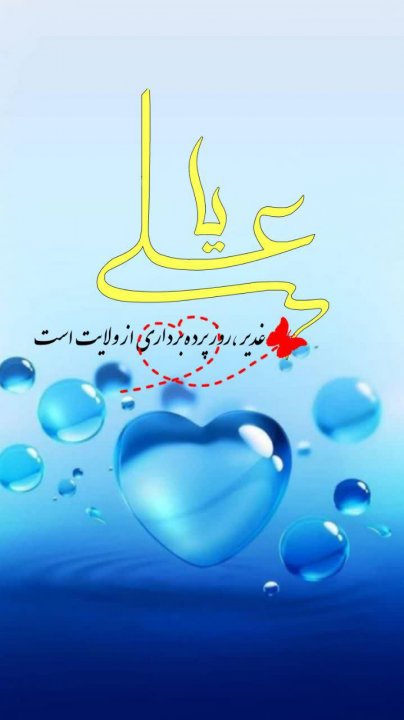 عکسنوشته غدیر