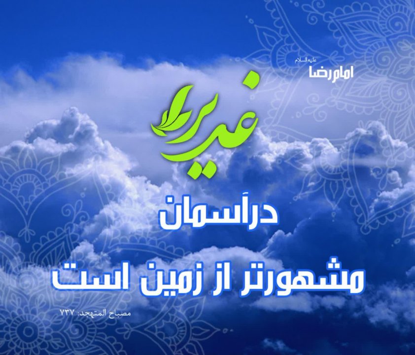 عکسنوشته غدیری