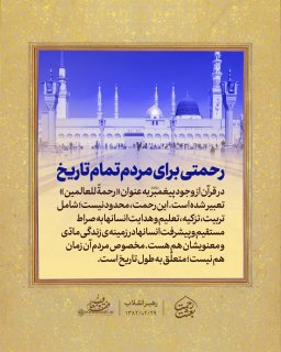 مجموعه لوح «بعثت رحمت»