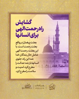 مجموعه لوح «بعثت رحمت»